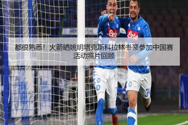 都很熟悉！火箭晒姚明塔克斯科拉林书豪参加中国赛活动照片回顾